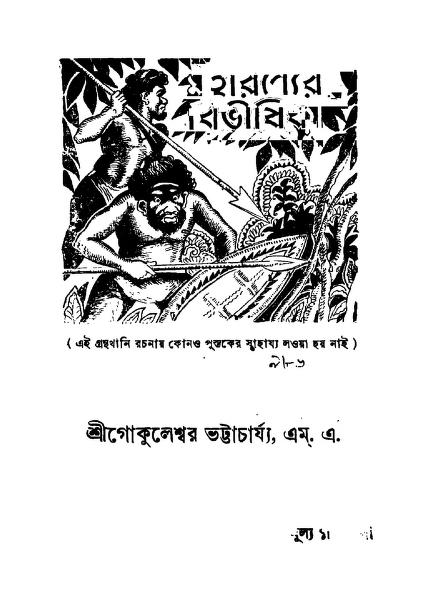 Maharanyer Bivishikha [Ed. 2nd by Shri Gokuleshwer Bharttacharjya - শ্রী গোকুলেশ্বর ভট্টাচার্য্য