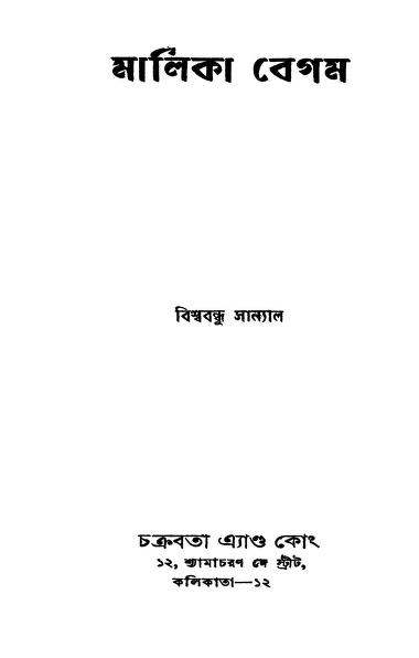 Malika Begum by Biswa Bandhu Sanyal - বিশ্ববন্ধু সান্যাল
