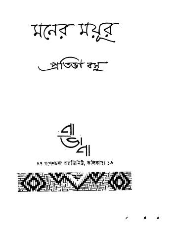 Maner Mayur by Pratibha Basu - প্রতিভা বসু