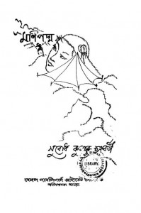 Manipadma by Subodh Kumar Chakraborty - সুবোধ কুমার চক্রবর্তী