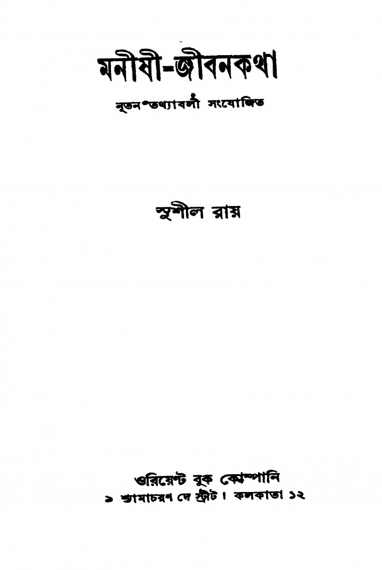 Manishi-jibankatha by Sushil Ray - সুশীল রায়