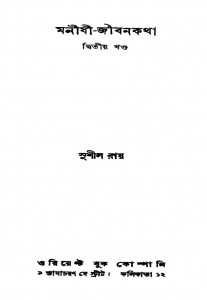 Manishi-jibankatha [Vol. 2], [Ed. 1st] by Sushil Ray - সুশীল রায়