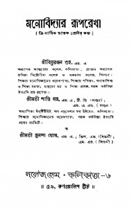 Manovidyar Ruprekha by Bibhuranjan Guha - বিভুরঞ্জন গুহMrs. Shanti Dutta - শ্রীমতি শান্তি দত্তMrs. Sunanda Ghosh - শ্রীমতি সুনন্দা ঘোষ