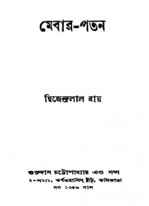 Mebar-patan by Dwijendralal Ray - দ্বিজেন্দ্রলাল রায়
