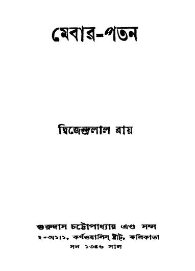 Mebar-patan by Dwijendralal Ray - দ্বিজেন্দ্রলাল রায়