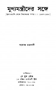 Mukhyamantrider Sange by Saroj Chakraborty - সরোজ চক্রবর্তী
