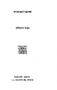 Nabajatak by Rabindranath Tagore - রবীন্দ্রনাথ ঠাকুর