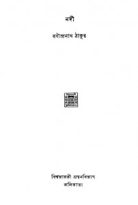 Nadi by Rabindranath Tagore - রবীন্দ্রনাথ ঠাকুর