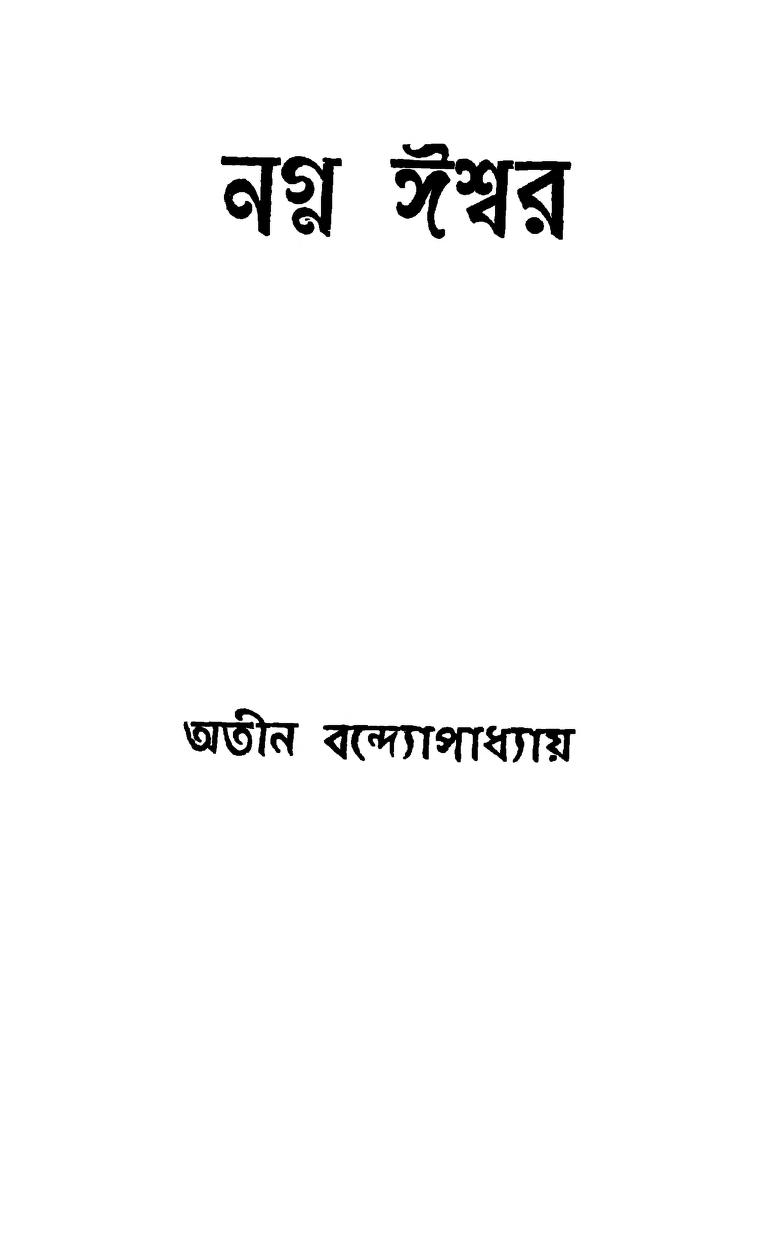 Nagna Iswar by Atin Bandyopadhyay - অতীন বন্দ্যোপাধ্যায়