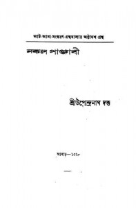 Nakal Panjabi - [Ed. 3rd] by Upendranath Dutta - উপেন্দ্রনাথ দত্ত
