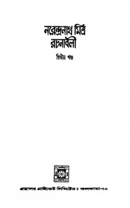 Narendranath Mitra Rachanabali [Vol. 2] by Narendranath Mitra - নরেন্দ্রনাথ মিত্র