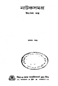 Natak Samagra [Vol. 1] by Utpal Dutta - উৎপল দত্ত