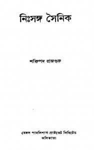 Nihsanga Sainik by Shaktipada Rajguru -শক্তিপদ রাজগুরু