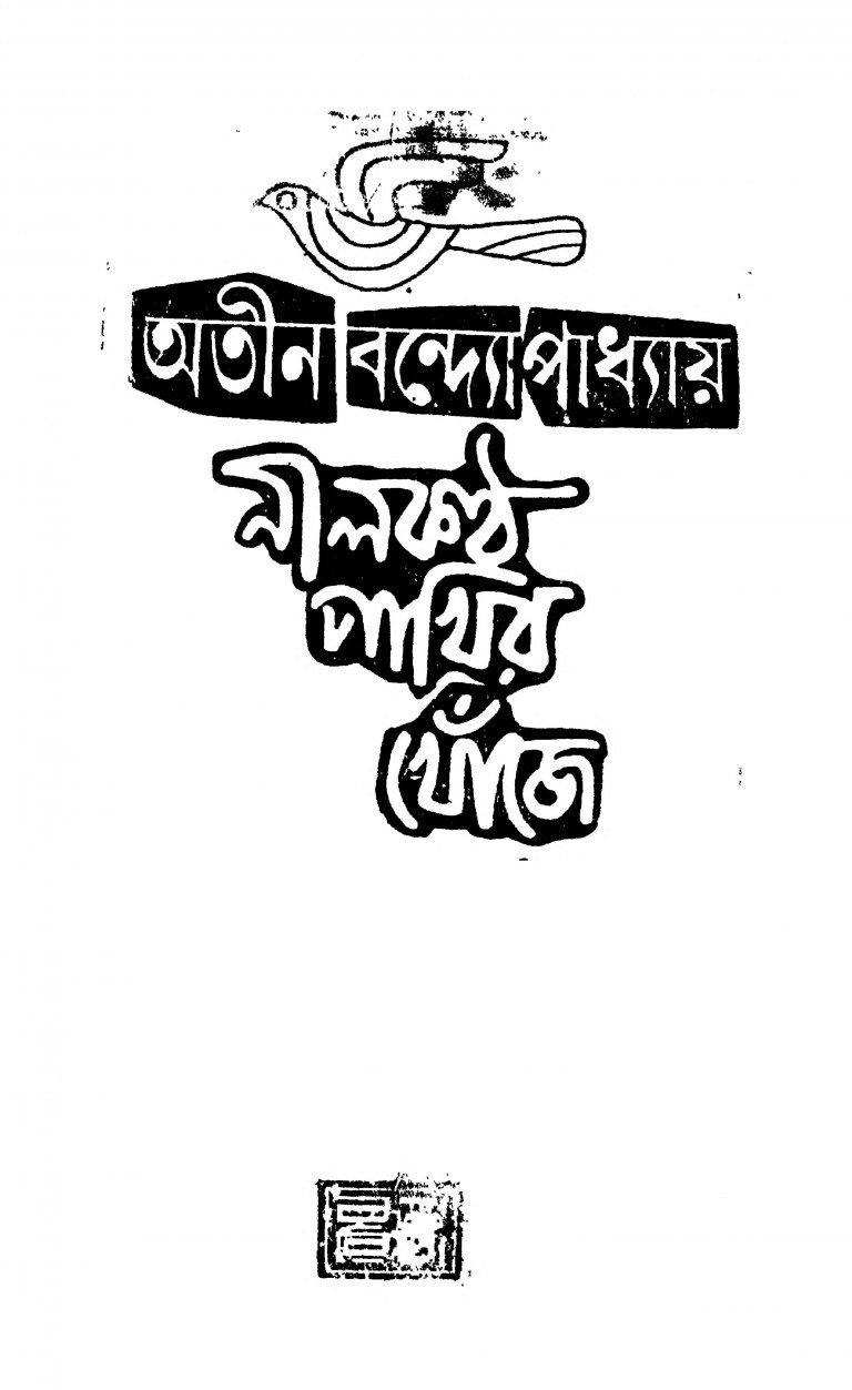 Nilkantha Pakhir Khonje by Atin Bandyopadhyay - অতীন বন্দ্যোপাধ্যায়