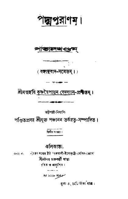 Padma Puranam - Patal Khandam [Ed. 2] by Krishnadwaipayan Bedabyas - কৃষ্ণদ্বৈপায়ন বেদব্যাস