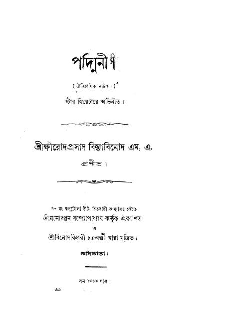 Padmini by Sri Khmirod Prasad Bidyabinod - শ্রী ক্ষীরোদপ্রসাদ বিদ্যাবিনোদ