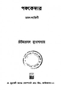 Panchakedar Ed. 3rd by Umaprasad Mukhopadhyaya - উমাপ্রসাদ মুখোপাধ্যায়