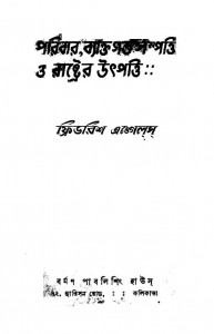 Paribar, Byaktigata Sampatti O Rastrer Utpatti [Ed. 4th] by Friedrich Engels - ফ্রিডরিশ এঙ্গেলস