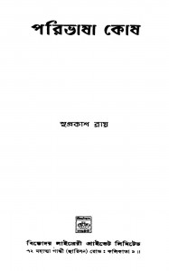 Paribhasha Kosh Ed.1st by Suprakash Ray - সুপ্রকাশ রায়
