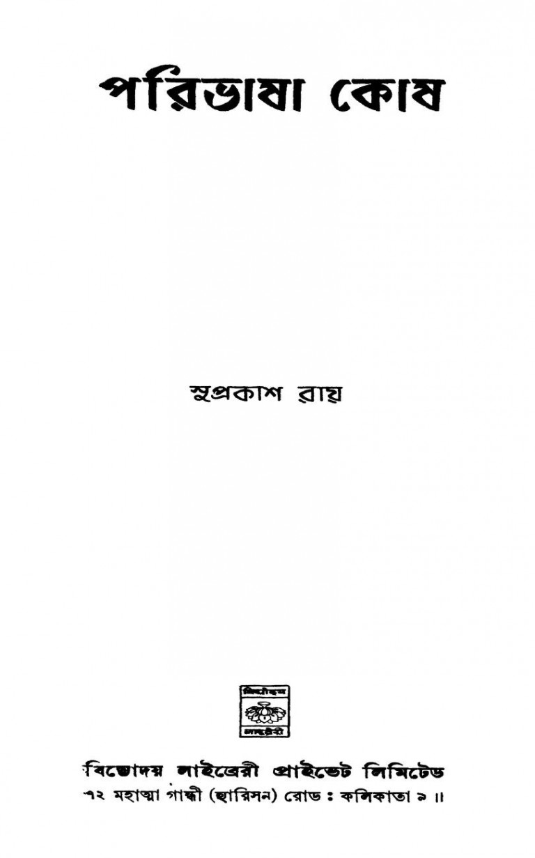 Paribhasha Kosh Ed.1st by Suprakash Ray - সুপ্রকাশ রায়