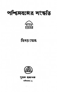Paschimbanger Sanskriti by Binay Ghosh - বিনয় ঘোষ