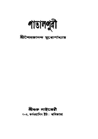 Patalpuri [Ed. 1st] by Shailajananda Mukhopadhaya - শৈলজানন্দ মুখোপাধ্যায়