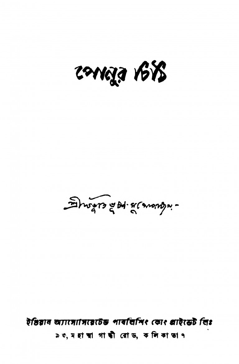 Ponur Chithi [Ed. 1st] by Sri Bibhutibhushan Mukhopadhyay - শ্রীবিভূতিভূষণ মুখোপাধ্যায়
