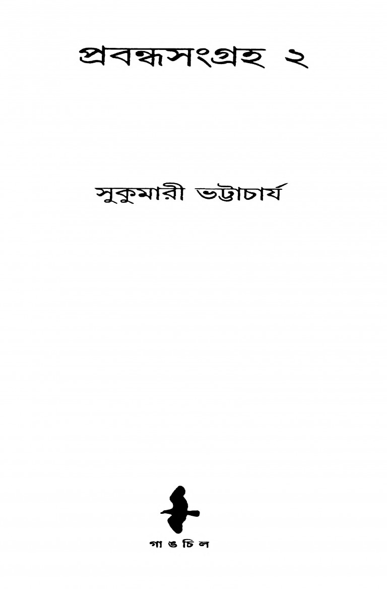 Prabandhasangraha [Vol. 2] by Sukumari Bhattacharya - সুকুমারী ভট্টাচার্য