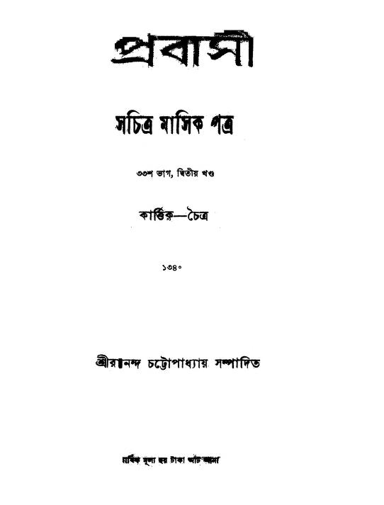 Prabasi  [Vol. 2] [Pt. 33] by Ramananda Chattopadhyay - রামানন্দ চট্টোপাধ্যায়