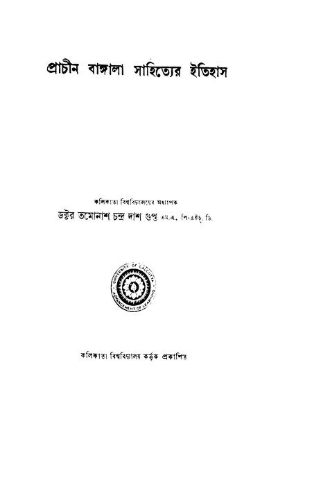 Prachin Bangala Sahityer Itihas by Dr. Tamonash Chandra Dasgupta - ডঃ তমোনাশ চন্দ্র দাশগুপ্ত