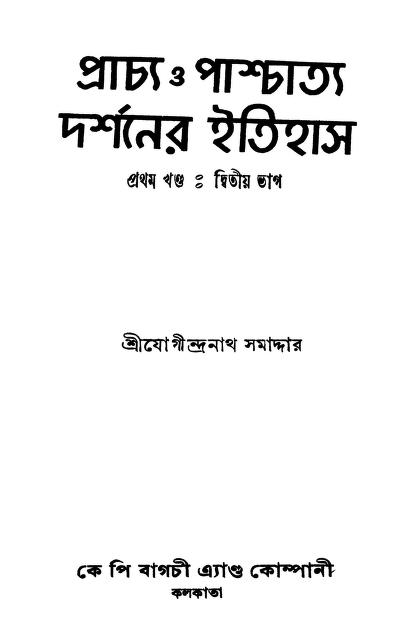 Prachya O Pashchatya Darshaner Itihas [Vol. 1] [Part 2] [Ed. 1st] by Jogidranath Samaddar - যোগীন্দ্রনাথ সমাদ্দার