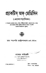 Practice Of Medicine (alopathic) by Pashupati Chattopadhyay - পশুপতি চট্টোপাধ্যায়