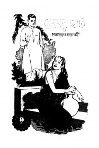 Premer Haat by Satyacharan Chakraborty - সত্যচরণ চক্রবর্ত্তী