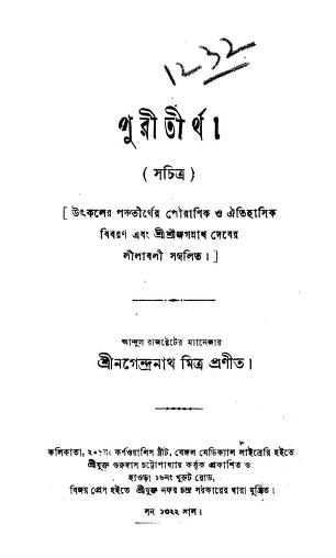 Puri Tirtha by Nagendranath Mitra - নগেন্দ্রনাথ মিত্র