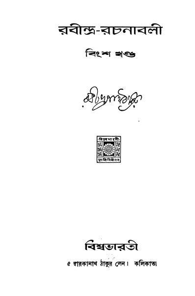 Rabindra Rachanabali [Vol.20] by Rabindranath Tagore - রবীন্দ্রনাথ ঠাকুর