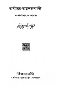 Rabindra Rachanabali [Vol.25] by Rabindranath Tagore - রবীন্দ্রনাথ ঠাকুর