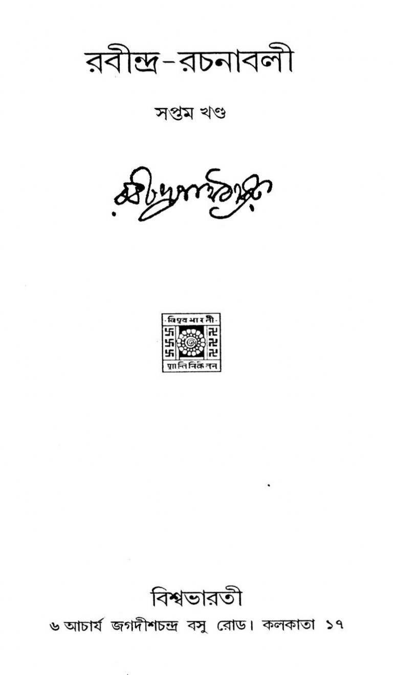 Rabindra Rachanabali [Vol.7] by Rabindranath Tagore - রবীন্দ্রনাথ ঠাকুর