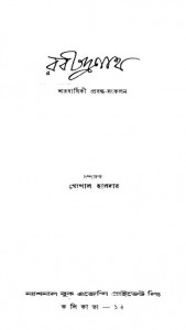 Rabindranath Shatabarshiki Prabandha-sangkalan by Gopal Haldar - গোপাল হালদার