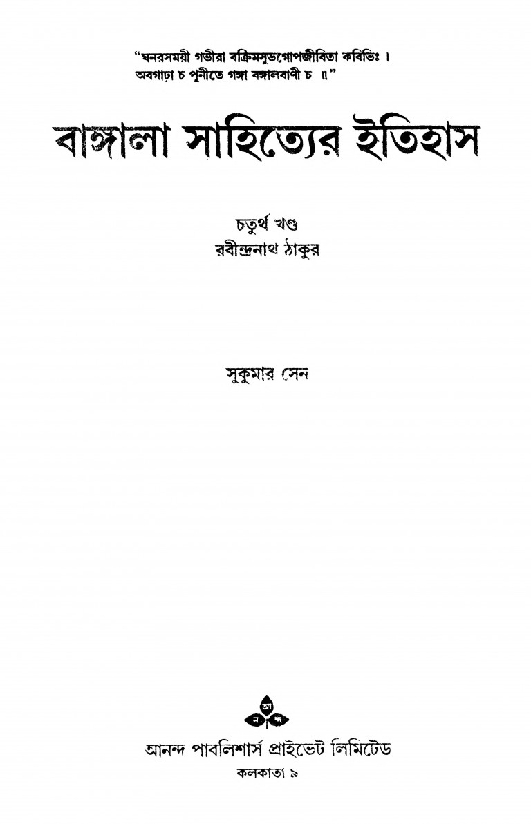 Rabindranath Tagore by Sukumar Sen - সুকুমার সেন