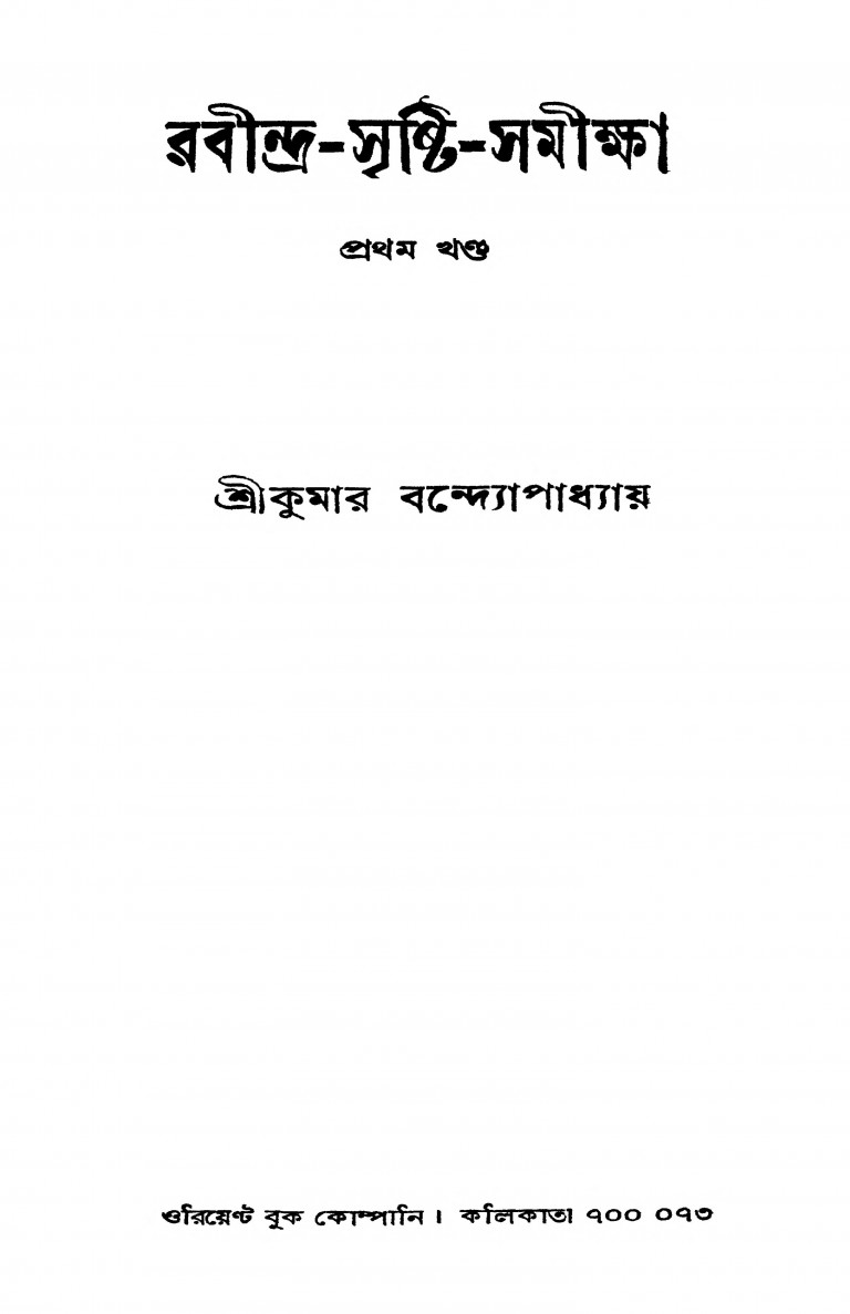 Rabindra-sristi Samiksha [Vol. 1] [Ed. 3rd] by Srikumar Bandyopadhyay - শ্রীকুমার বন্দ্যোপাধ্যায়