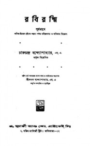 Rabi-Rashmi [Vol.1] [Ed.5th] by Charuchandra Bandhopadhyay - চারুচন্দ্র বন্দ্যোপাধ্যায়