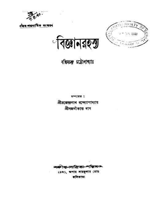 Rahasya vigyan  by Bankim Chandra Chattopadhyay - বঙ্কিমচন্দ্র চট্টোপাধ্যায়