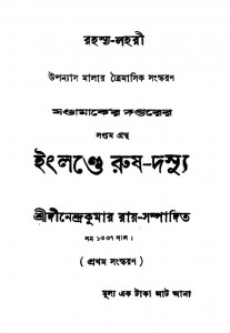 Rahasya-lahari Englande rush-dasyu [Vol. 1] by Dinendrakumar Ray - দীনেন্দ্রকুমার রায়