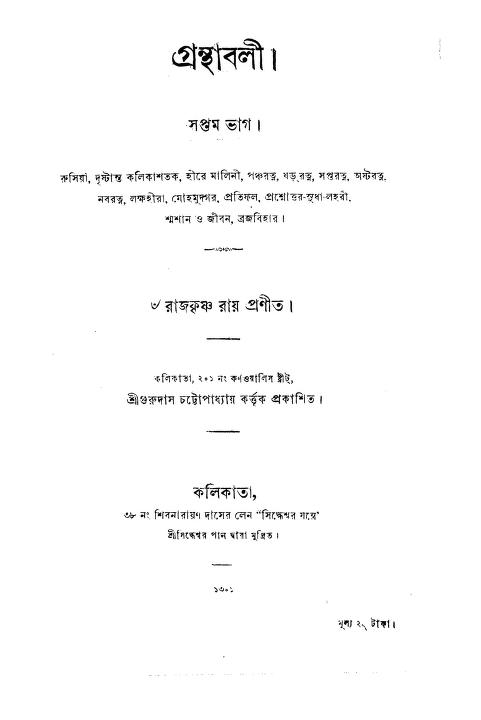 Rajkrishna Rayer Granthabali [Vol. 7] by Ramkrishna Ray - রামকৃষ্ণ রায়
