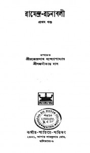 Ramendra-rachanabali [Vol. 1] by Ramendrasundar Tribedi - রামেন্দ্রসুন্দর ত্রিবেদী