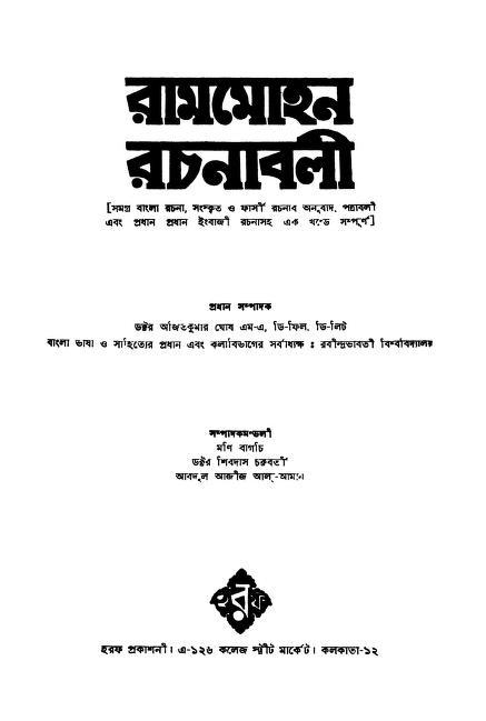 Rammohan Rachanabali by Ajitkumar Ghosh‌ - অজিত কুমার ঘোষ