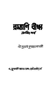Ramyani Beekshya (drabir Parva) by Subodh Kumar Chakraborty - সুবোধ কুমার চক্রবর্তী