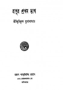 Ranur Pratham Bhag by Sri Bibhutibhushan Mukhopadhyay - শ্রীবিভূতিভূষণ মুখোপাধ্যায়