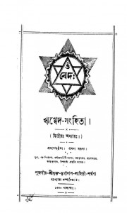 Rigveda-sanhita [Ed. 2] by Durgadas Lahiri - দুর্গাদাস লাহিড়ী