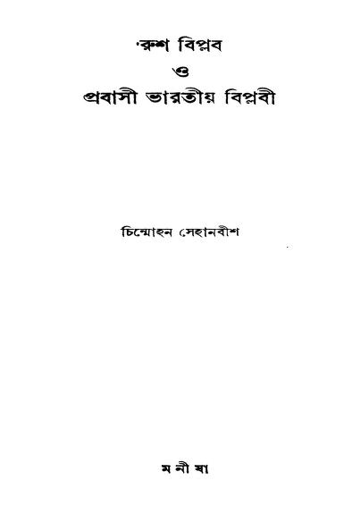 Rush Biplab O Prabasi Bharatiya Biplabi by Chinmohan Sehanbish -চিন্মোহন সেহানবীশ